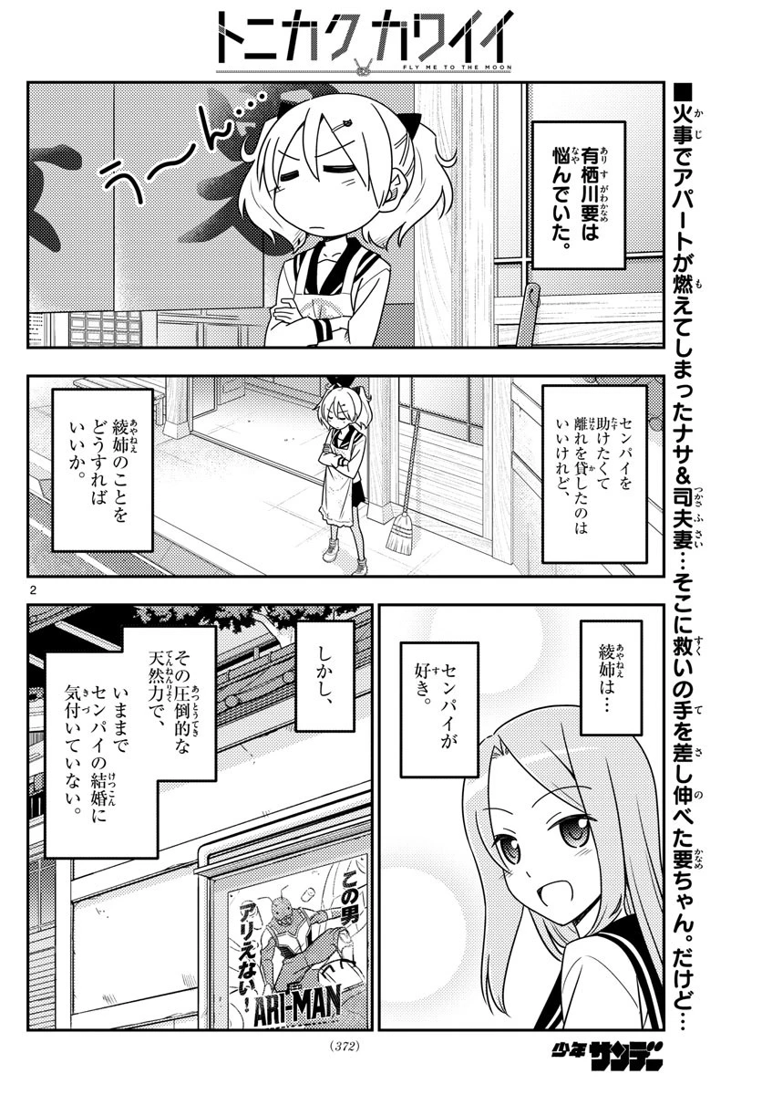 トニカクカワイイ 第32話 - 2