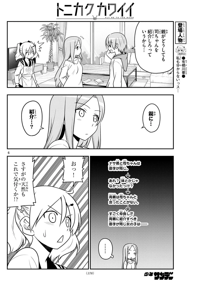 トニカクカワイイ 第32話 - 6