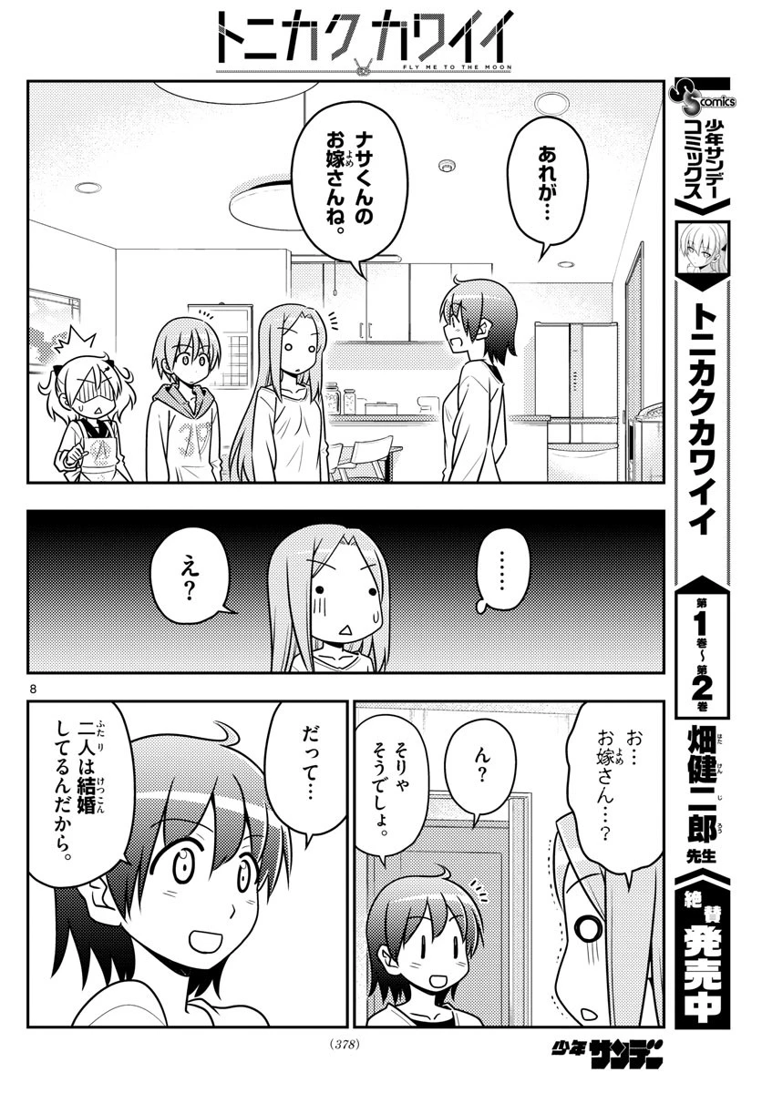トニカクカワイイ 第32話 - 8