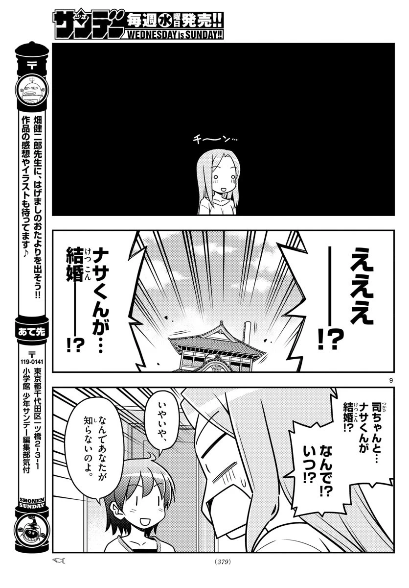 トニカクカワイイ 第32話 - 9