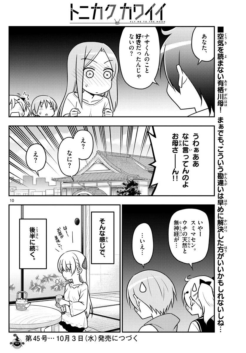 トニカクカワイイ 第32話 - 10