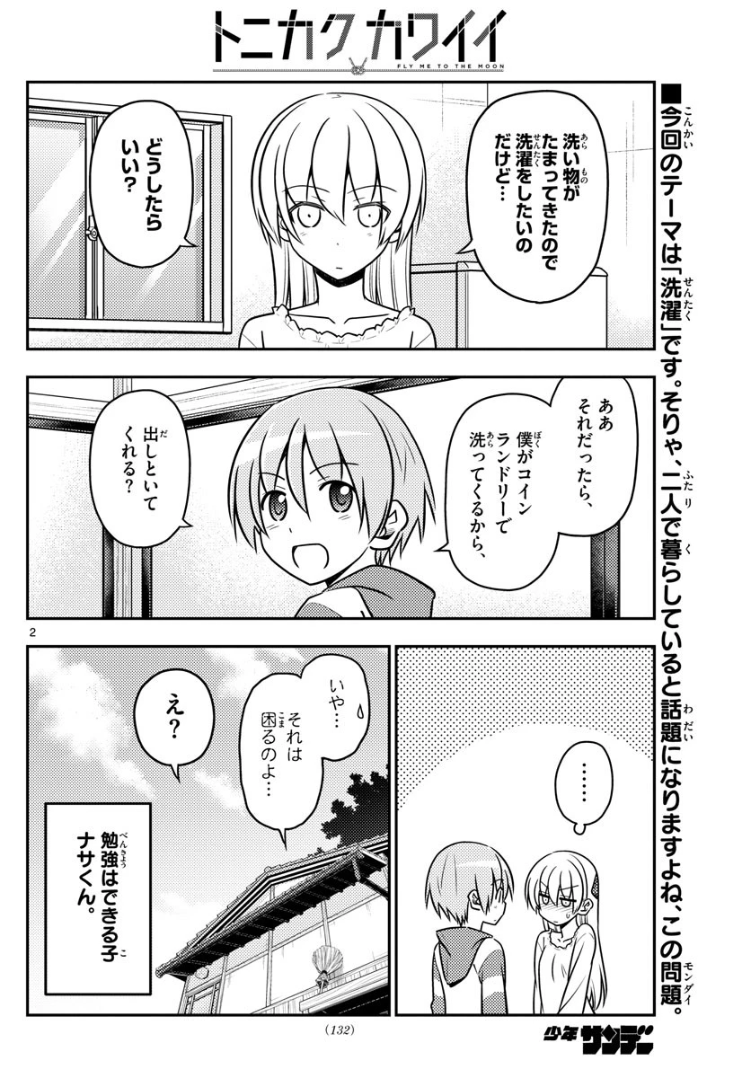 トニカクカワイイ 第35話 - 2