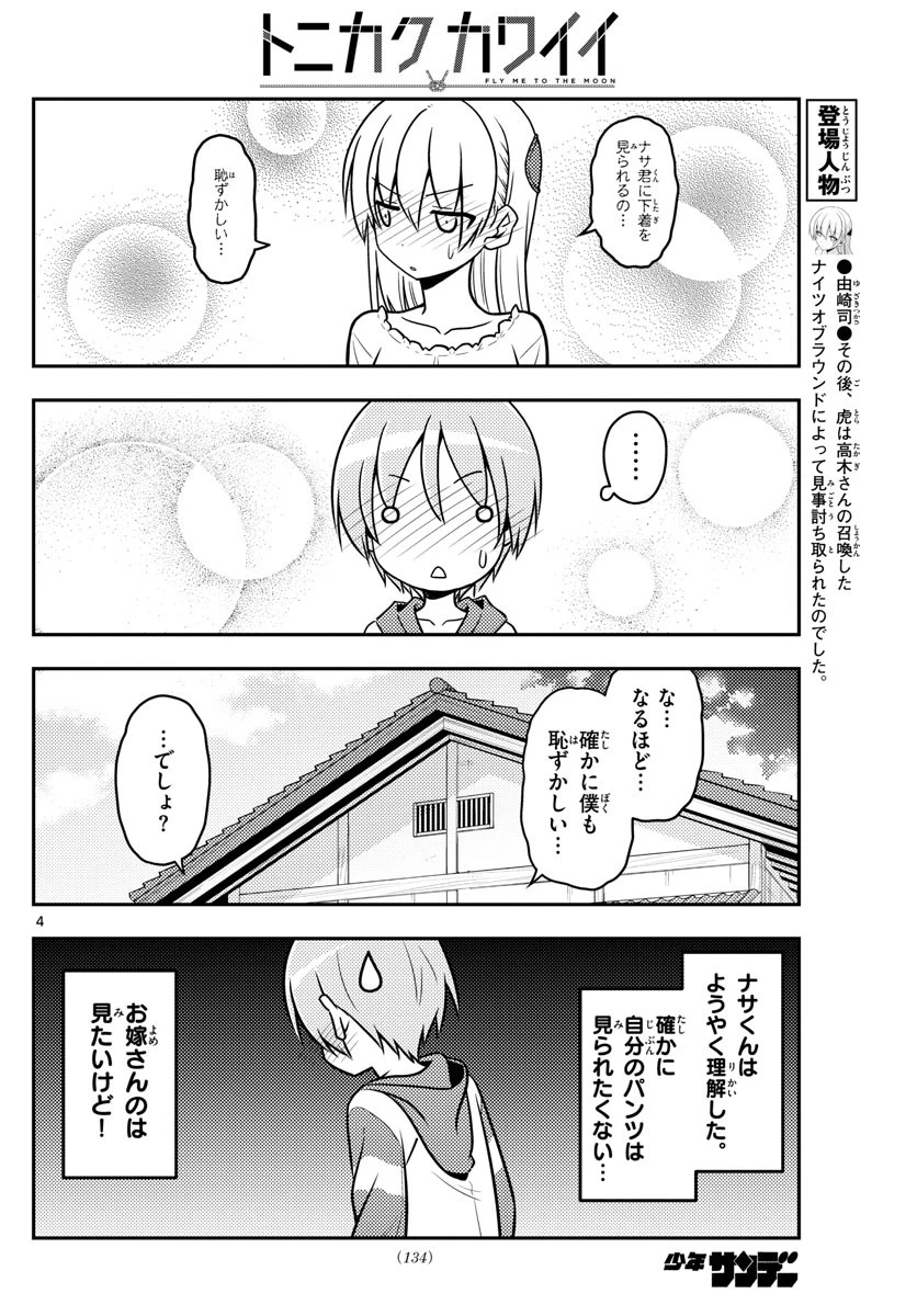 トニカクカワイイ 第35話 - 4