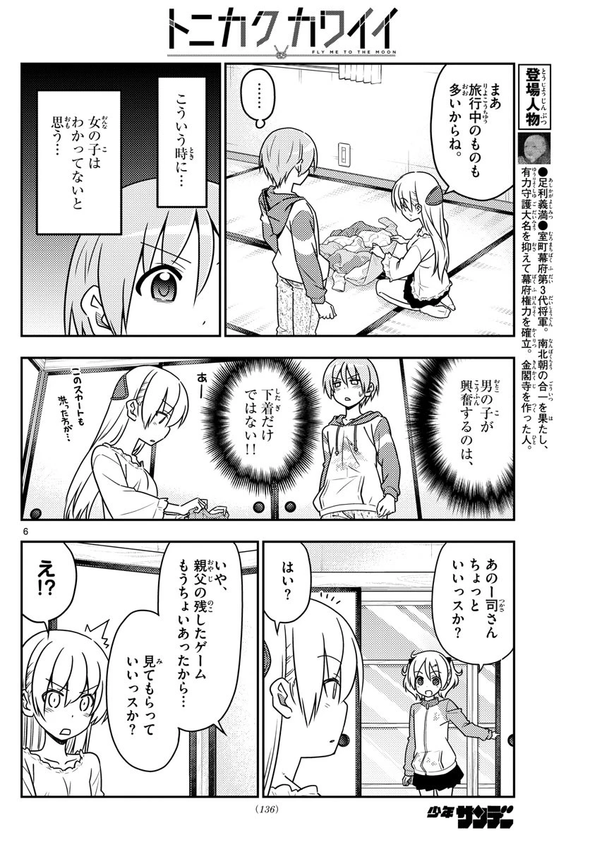 トニカクカワイイ 第35話 - 6