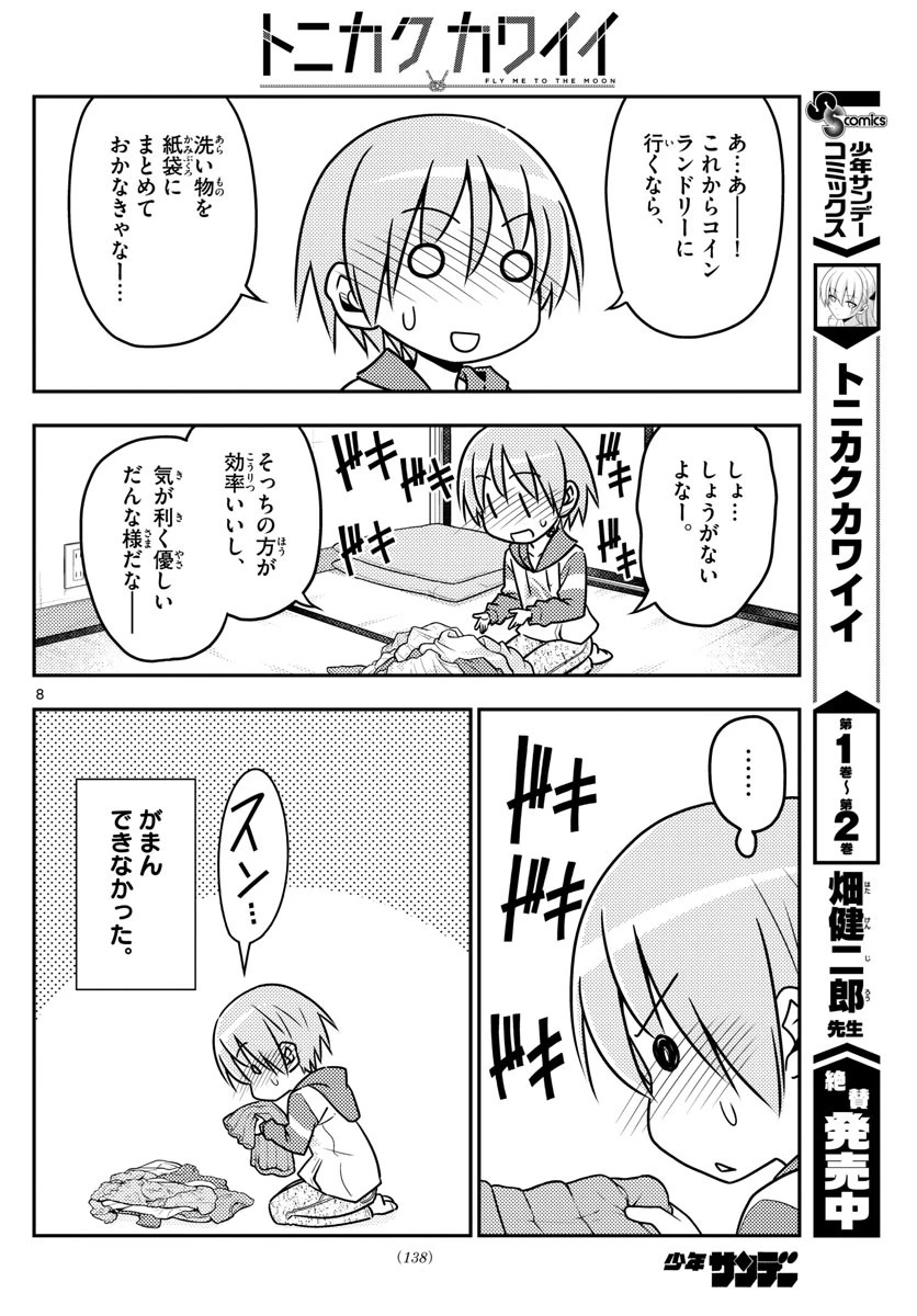 トニカクカワイイ 第35話 - 8