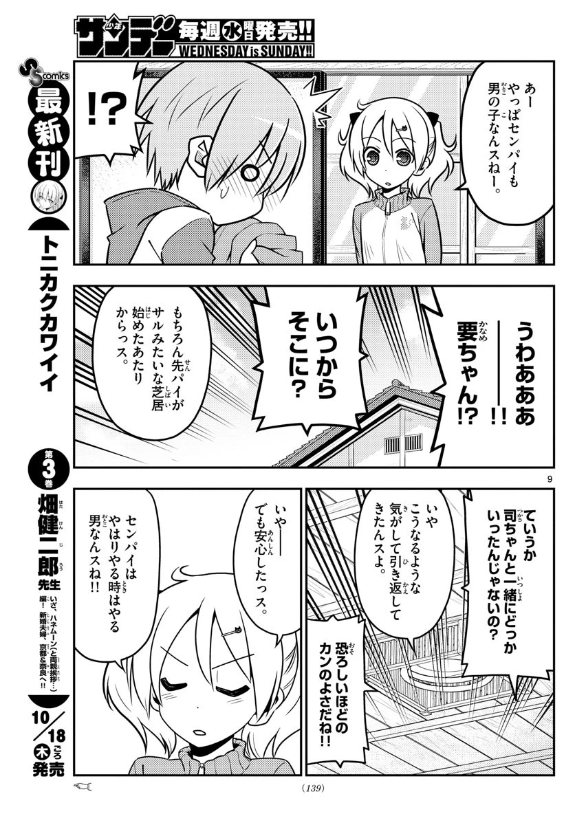 トニカクカワイイ 第35話 - 9