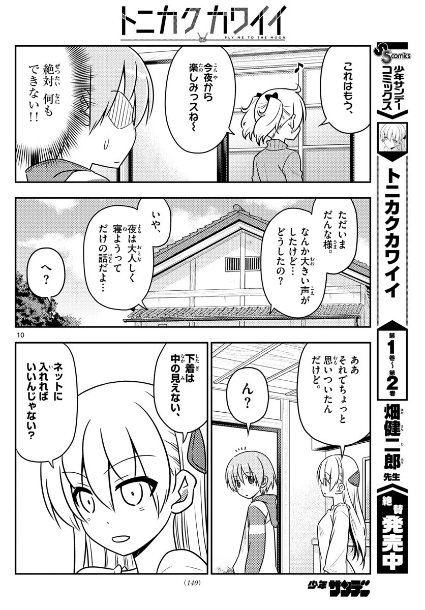 トニカクカワイイ 第35話 - 10