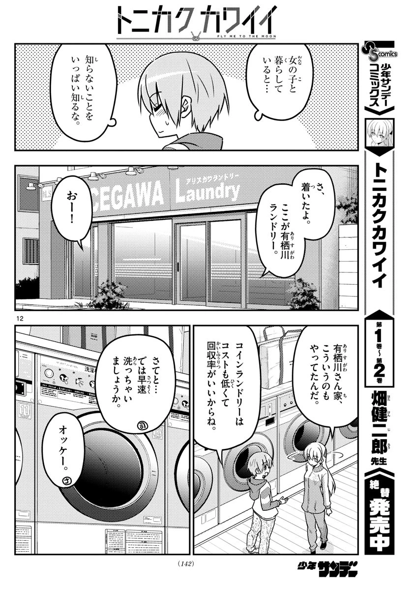 トニカクカワイイ 第35話 - 12