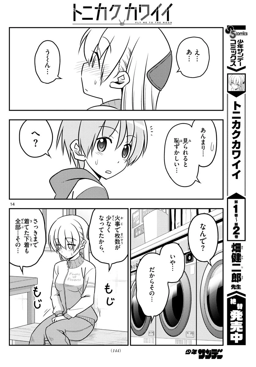 トニカクカワイイ 第35話 - 14