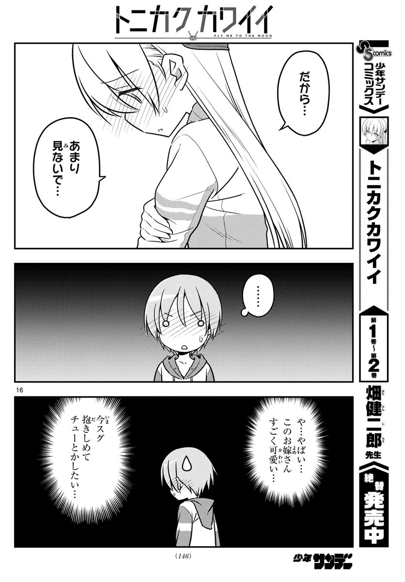 トニカクカワイイ 第35話 - 16