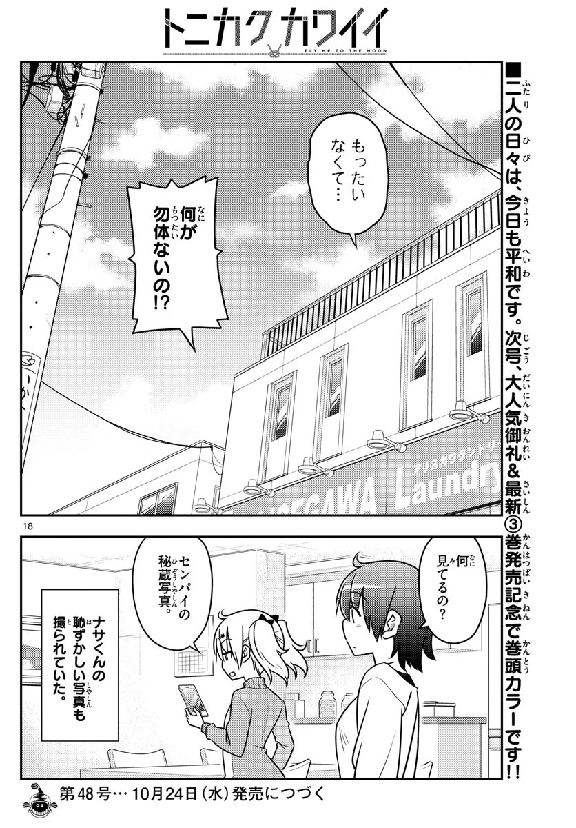 トニカクカワイイ 第35話 - 18