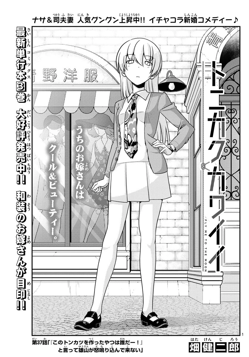 トニカクカワイイ 第37話 - 1