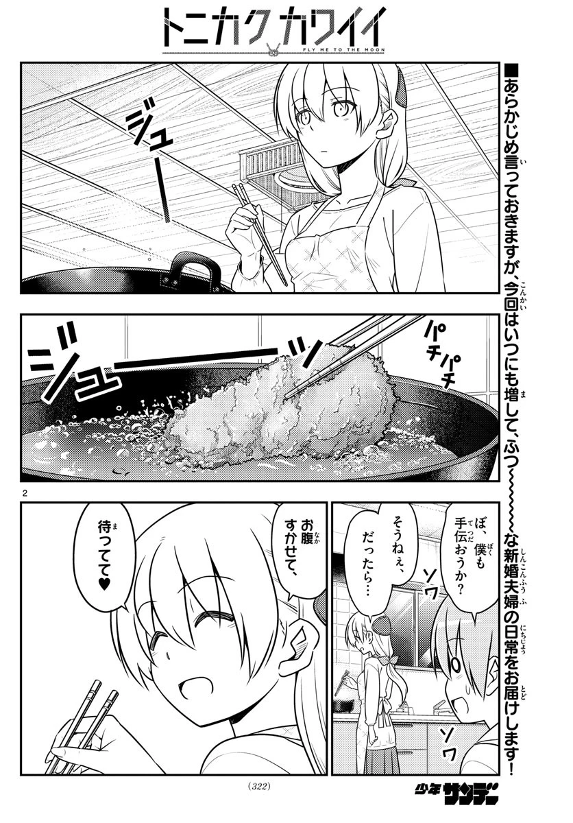 トニカクカワイイ 第37話 - 2
