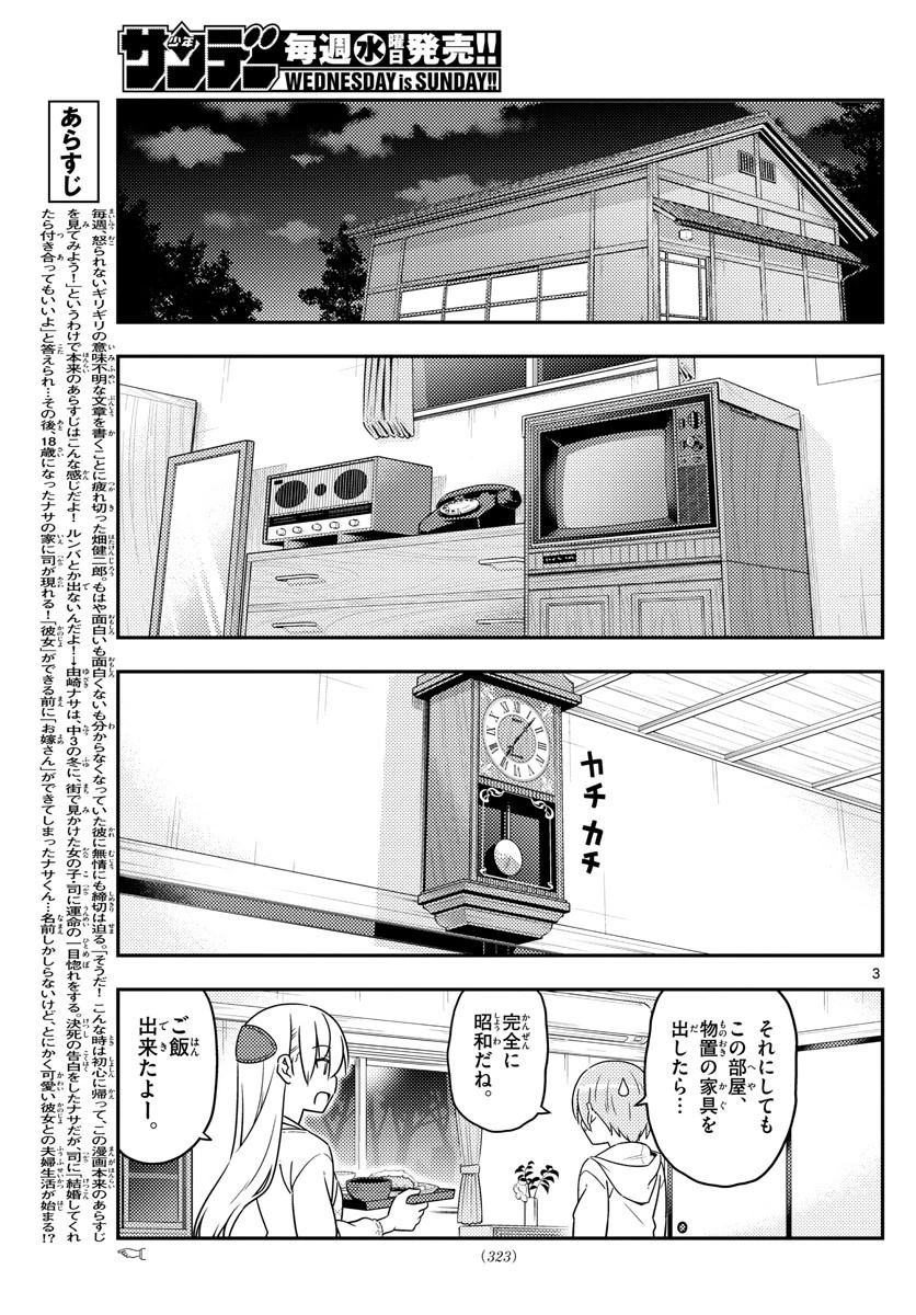トニカクカワイイ 第37話 - 3