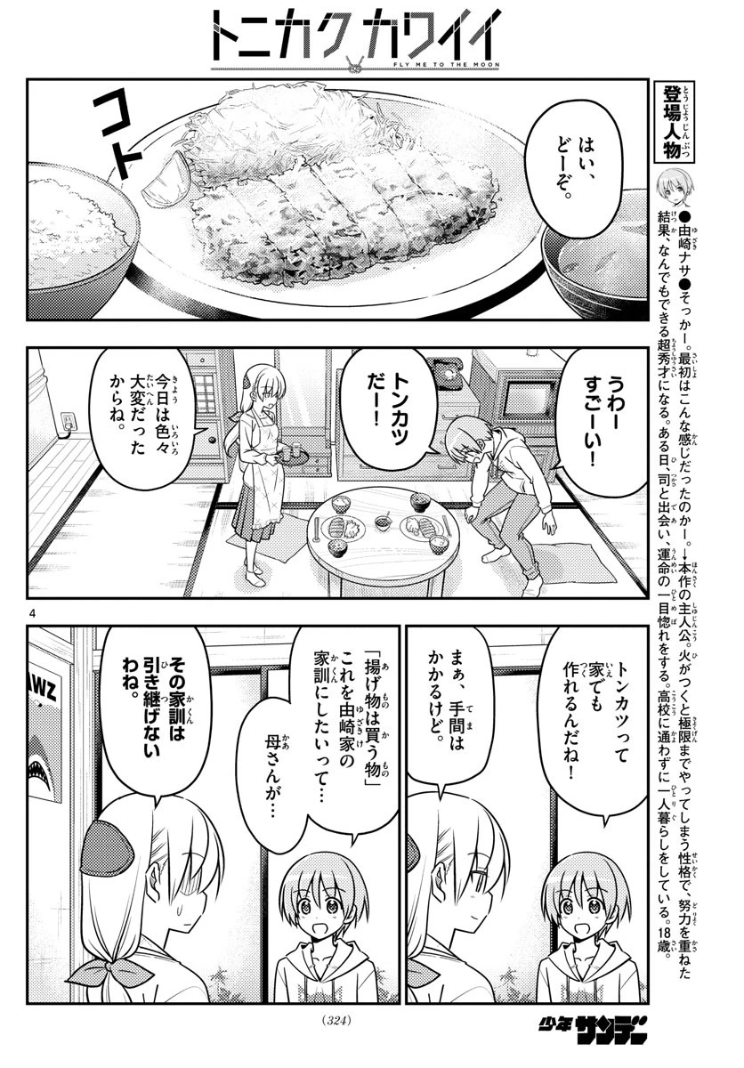 トニカクカワイイ 第37話 - 4