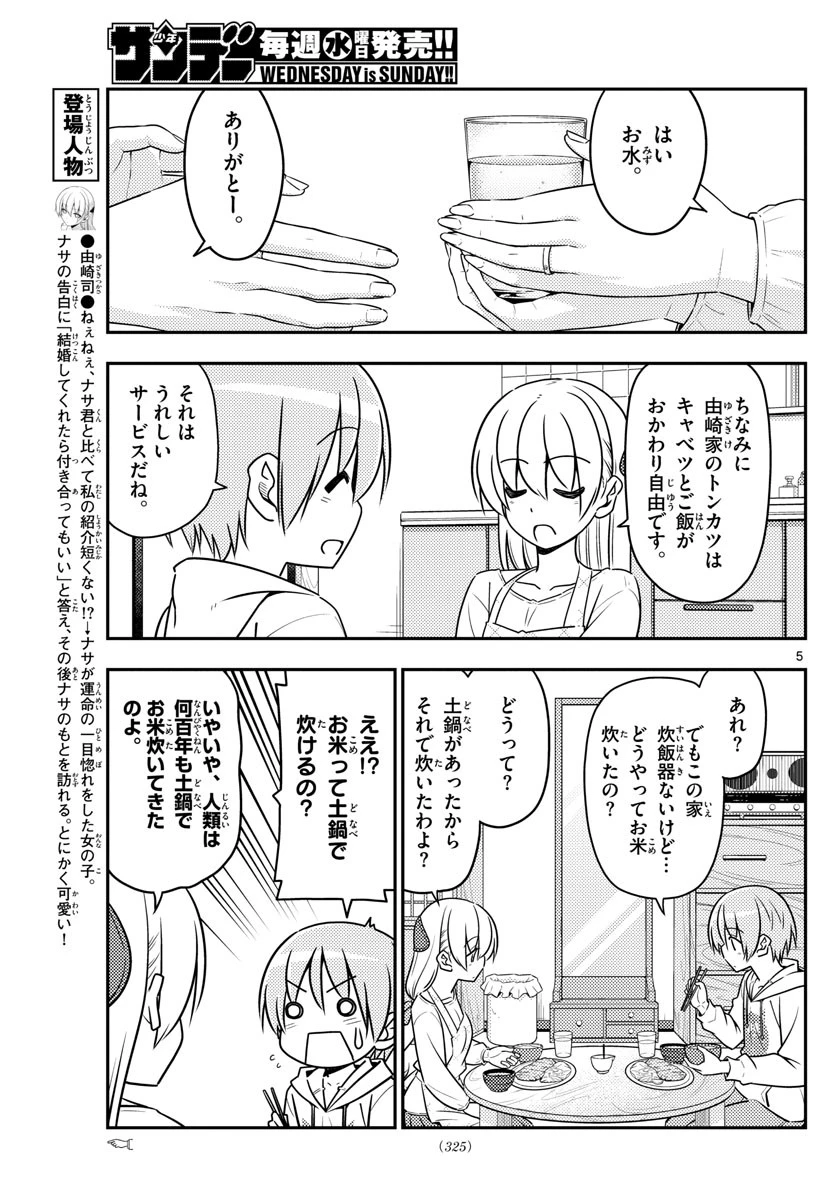 トニカクカワイイ 第37話 - 5