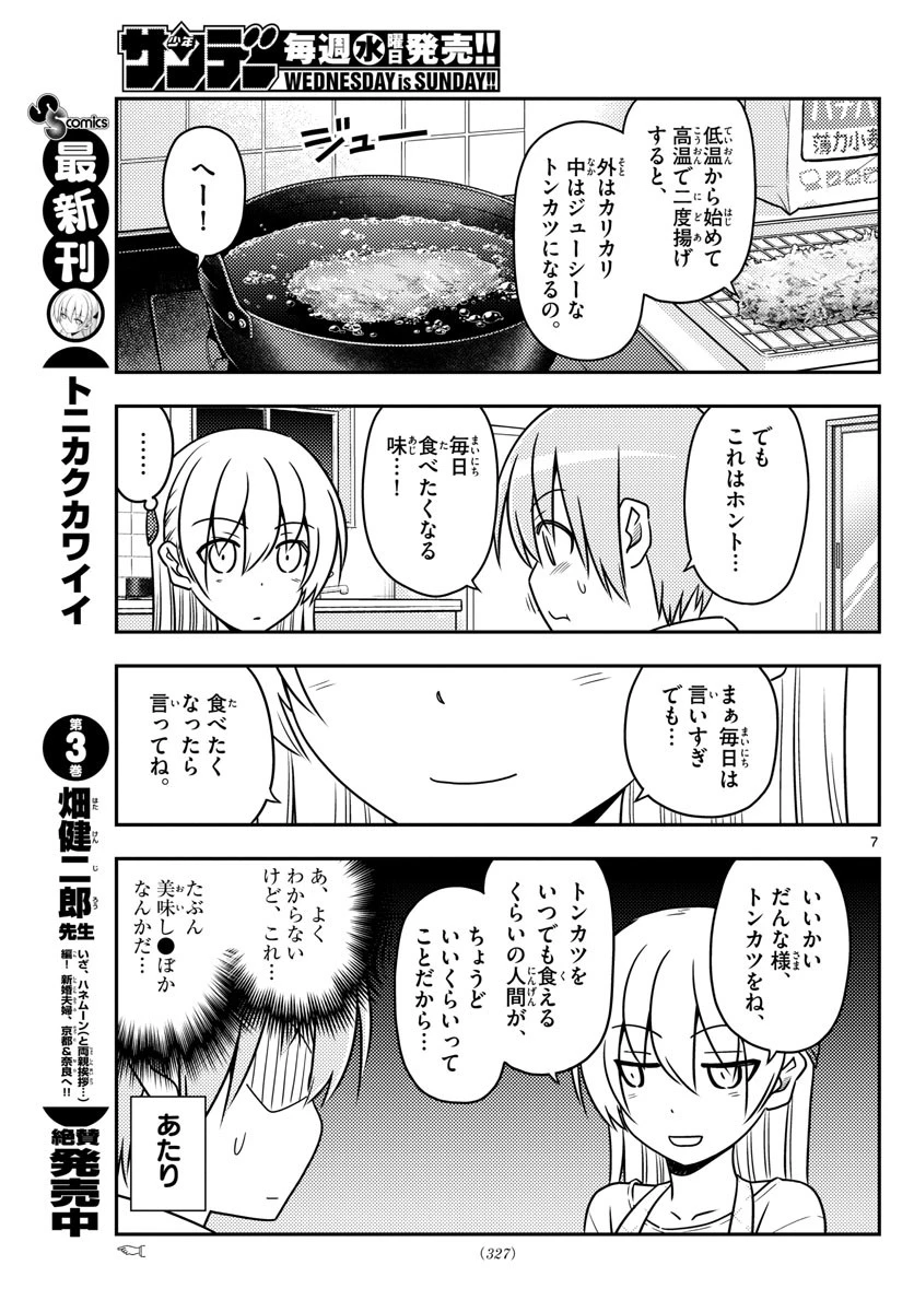 トニカクカワイイ 第37話 - 7