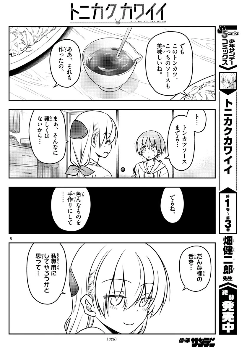 トニカクカワイイ 第37話 - 8