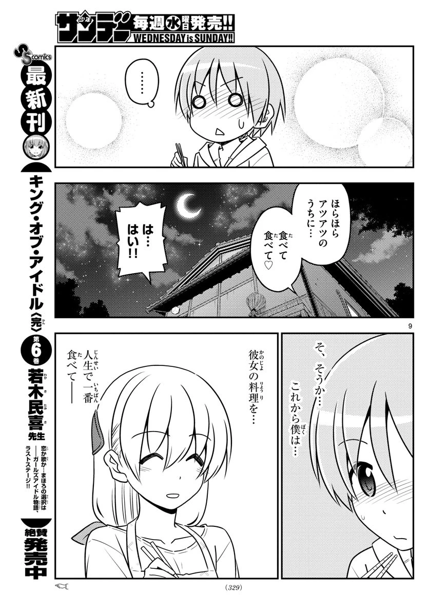 トニカクカワイイ 第37話 - 9