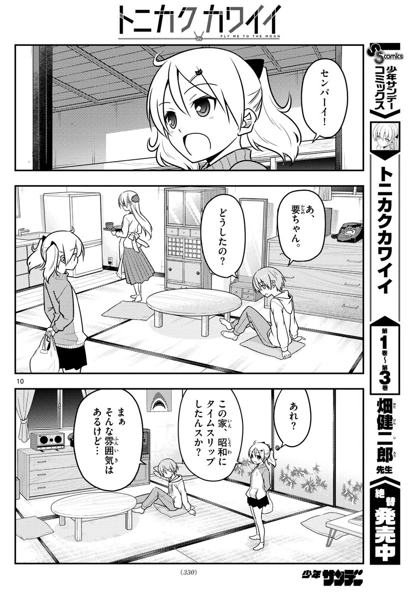 トニカクカワイイ 第37話 - 10
