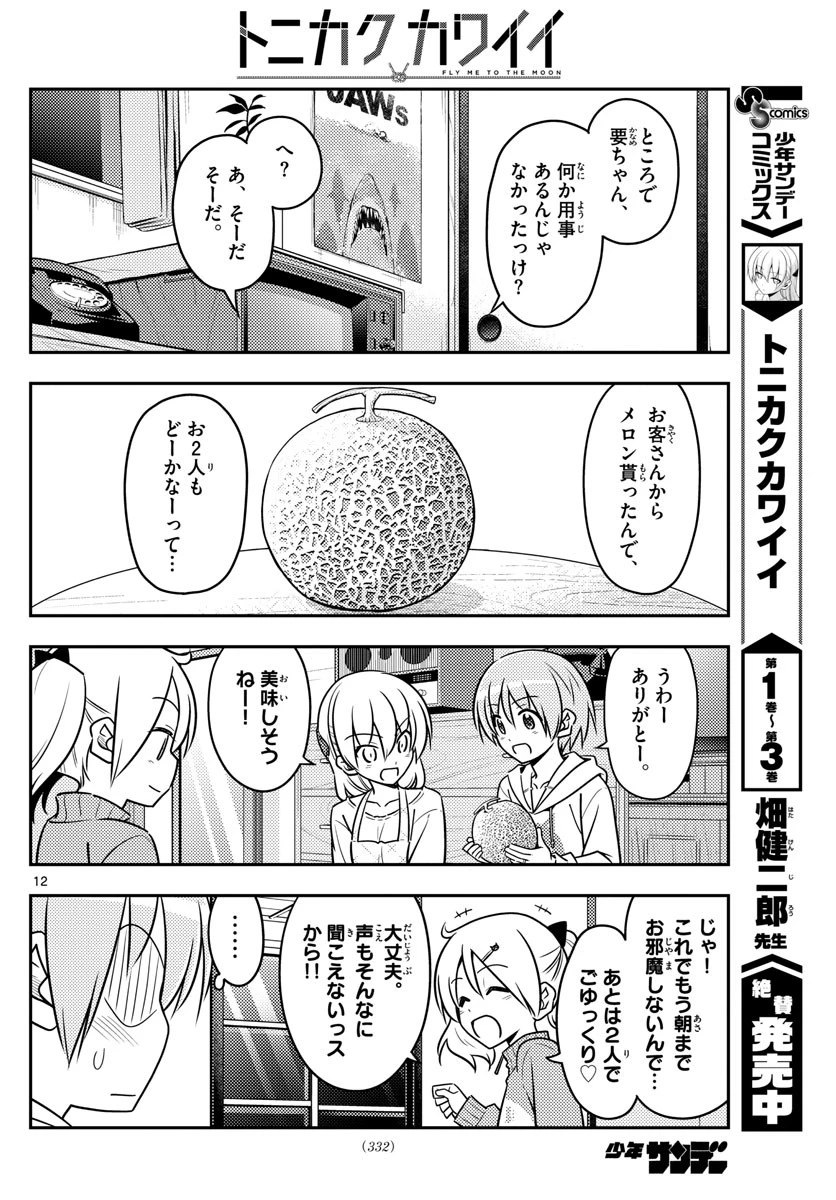 トニカクカワイイ 第37話 - 12