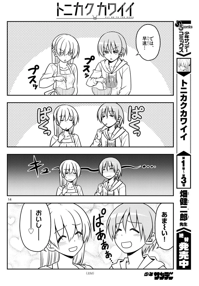 トニカクカワイイ 第37話 - 14
