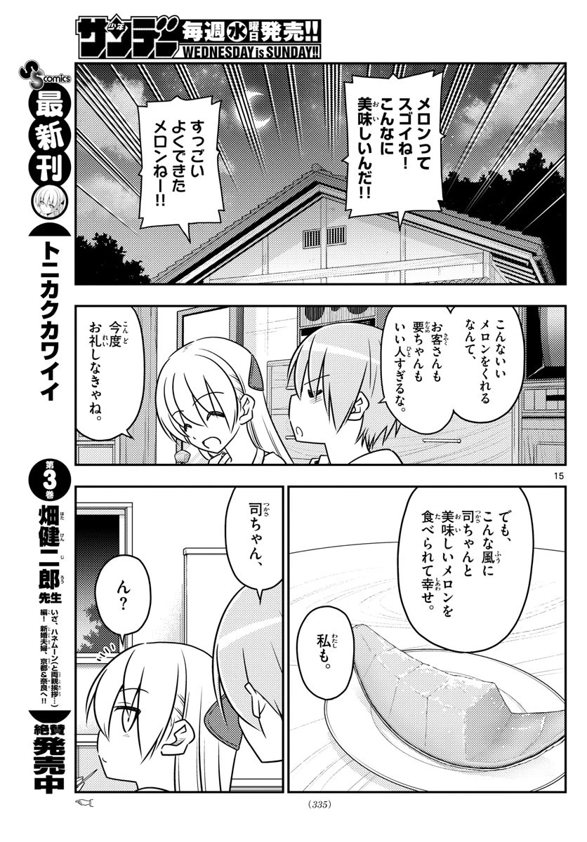 トニカクカワイイ 第37話 - 15
