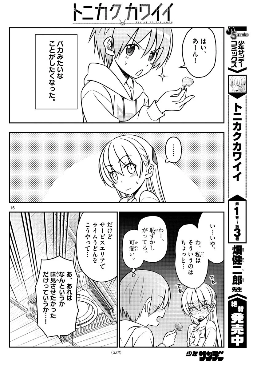 トニカクカワイイ 第37話 - 16