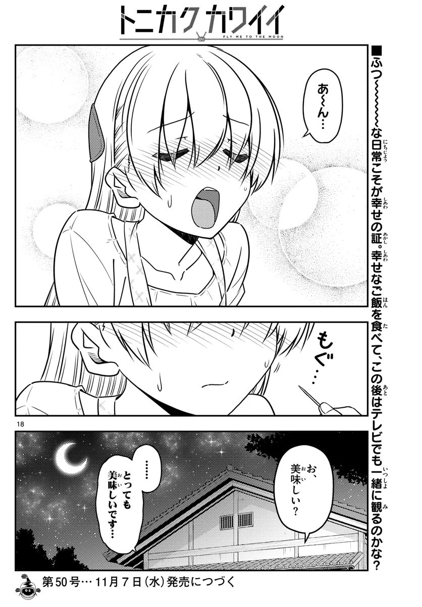 トニカクカワイイ 第37話 - 18
