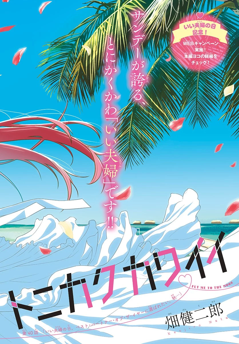 トニカクカワイイ 第40話 - 2