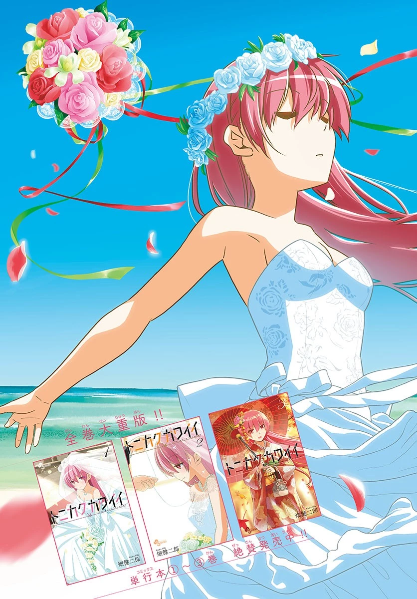 トニカクカワイイ 第40話 - 3