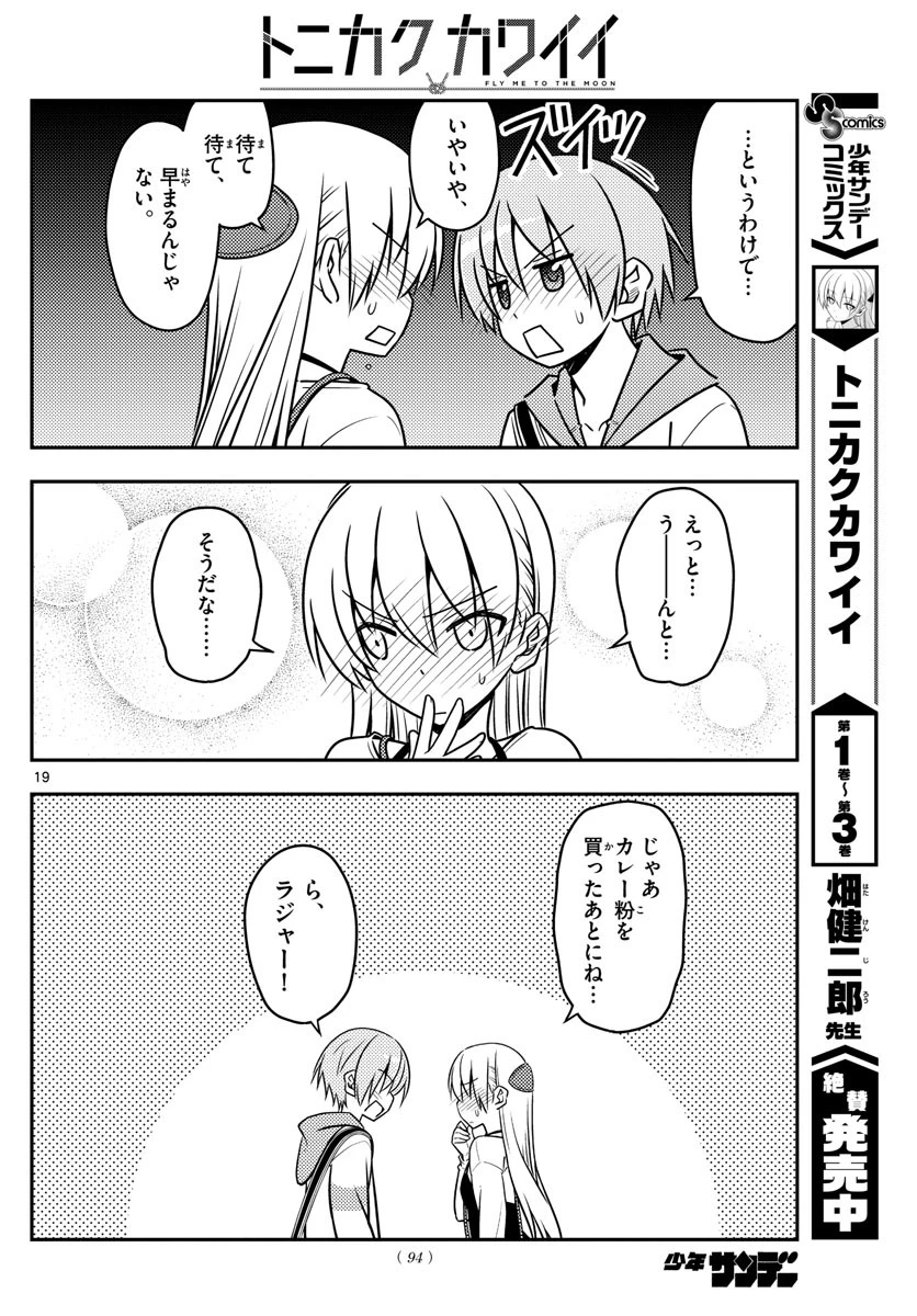 トニカクカワイイ 第40話 - 19