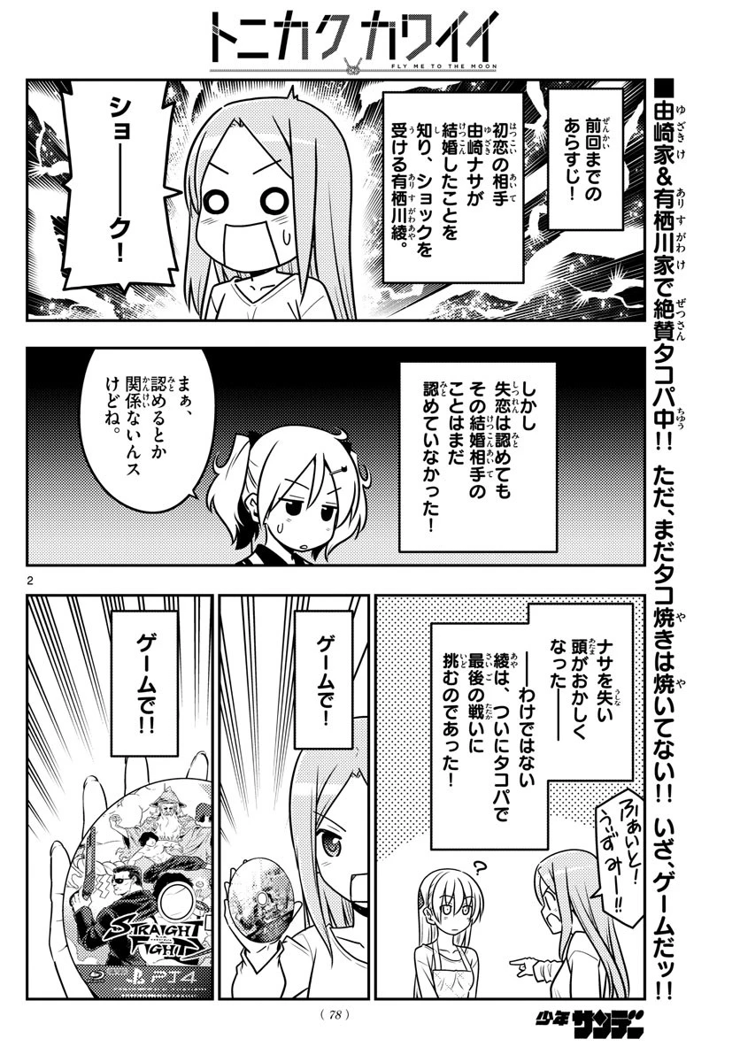 トニカクカワイイ 第42話 - 2