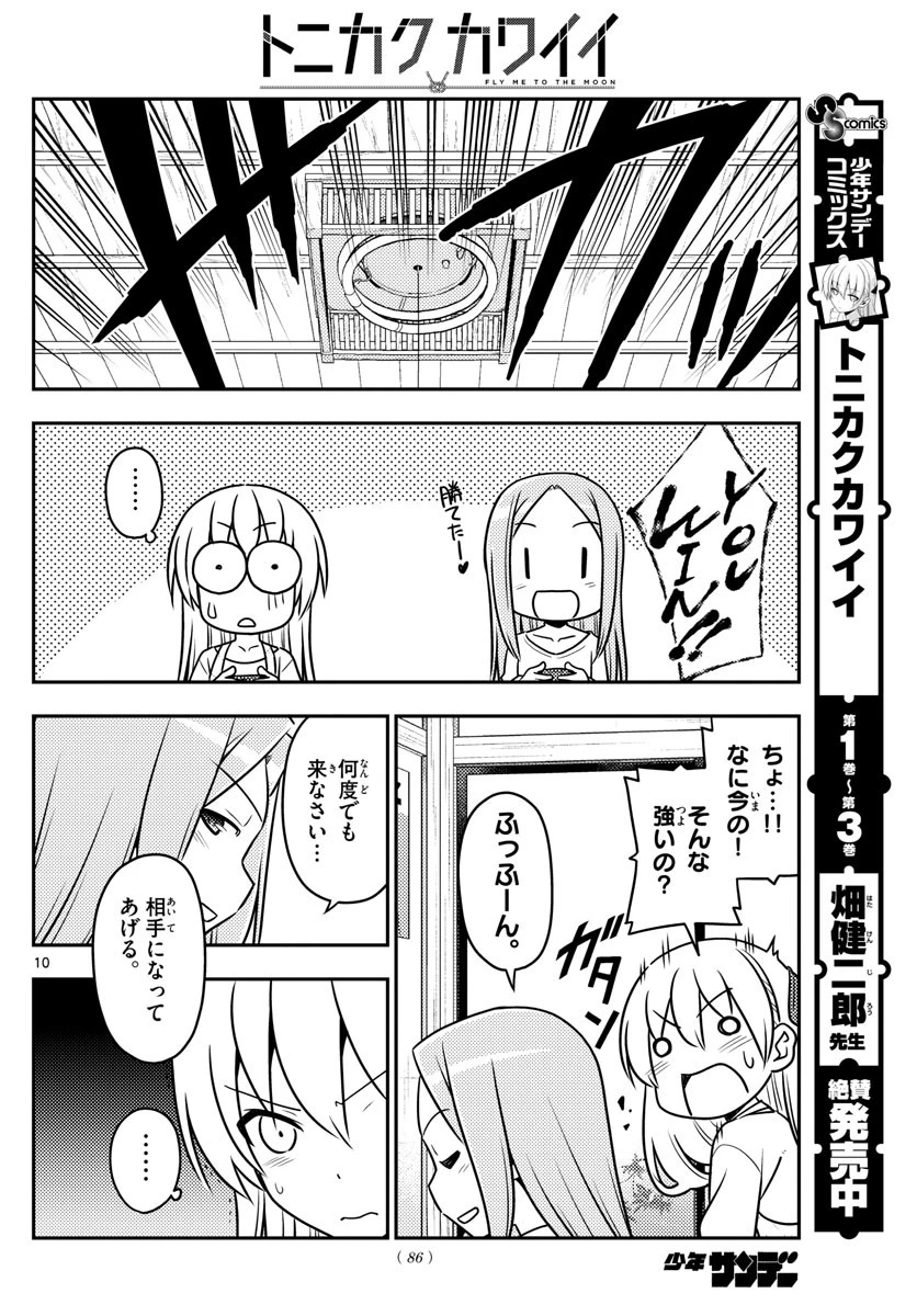 トニカクカワイイ 第42話 - 10