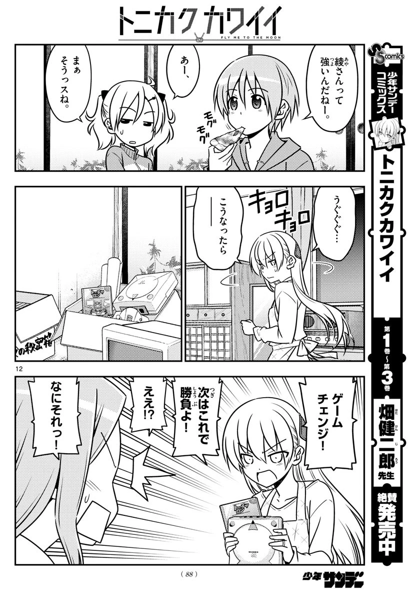 トニカクカワイイ 第42話 - 12