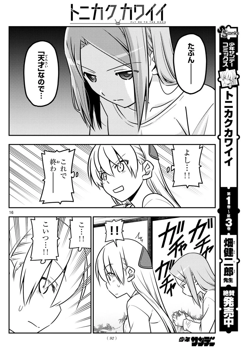 トニカクカワイイ 第42話 - 16