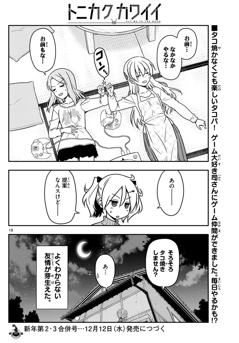 トニカクカワイイ 第42話 - 18