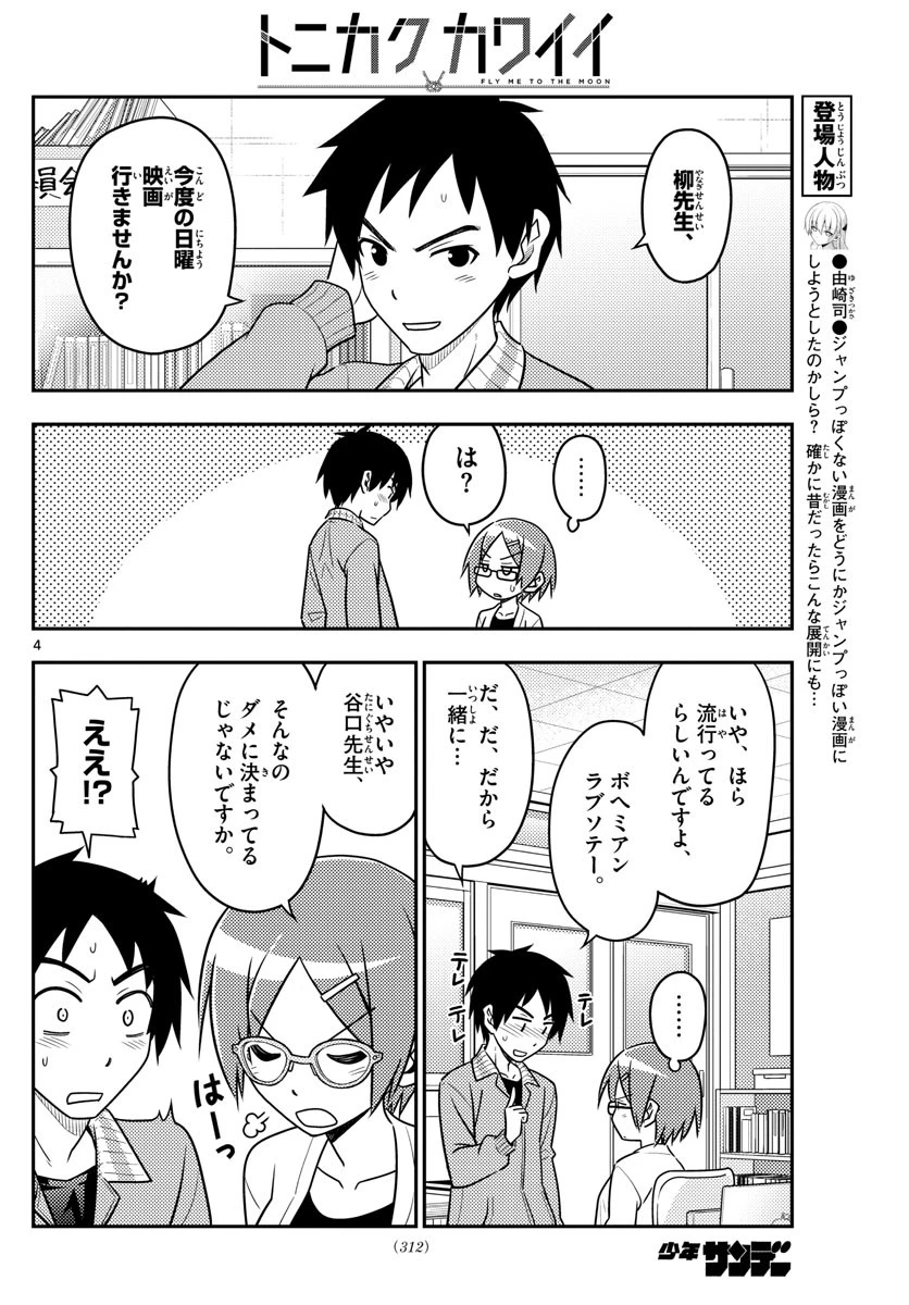 トニカクカワイイ 第48話 - 4