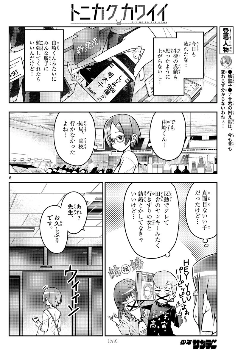 トニカクカワイイ 第48話 - 6