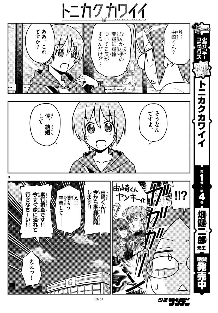 トニカクカワイイ 第48話 - 8