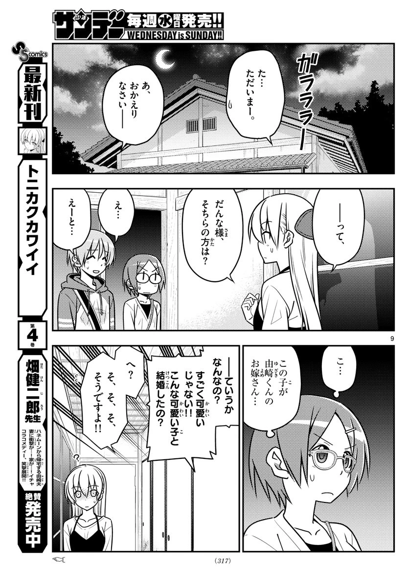 トニカクカワイイ 第48話 - 9