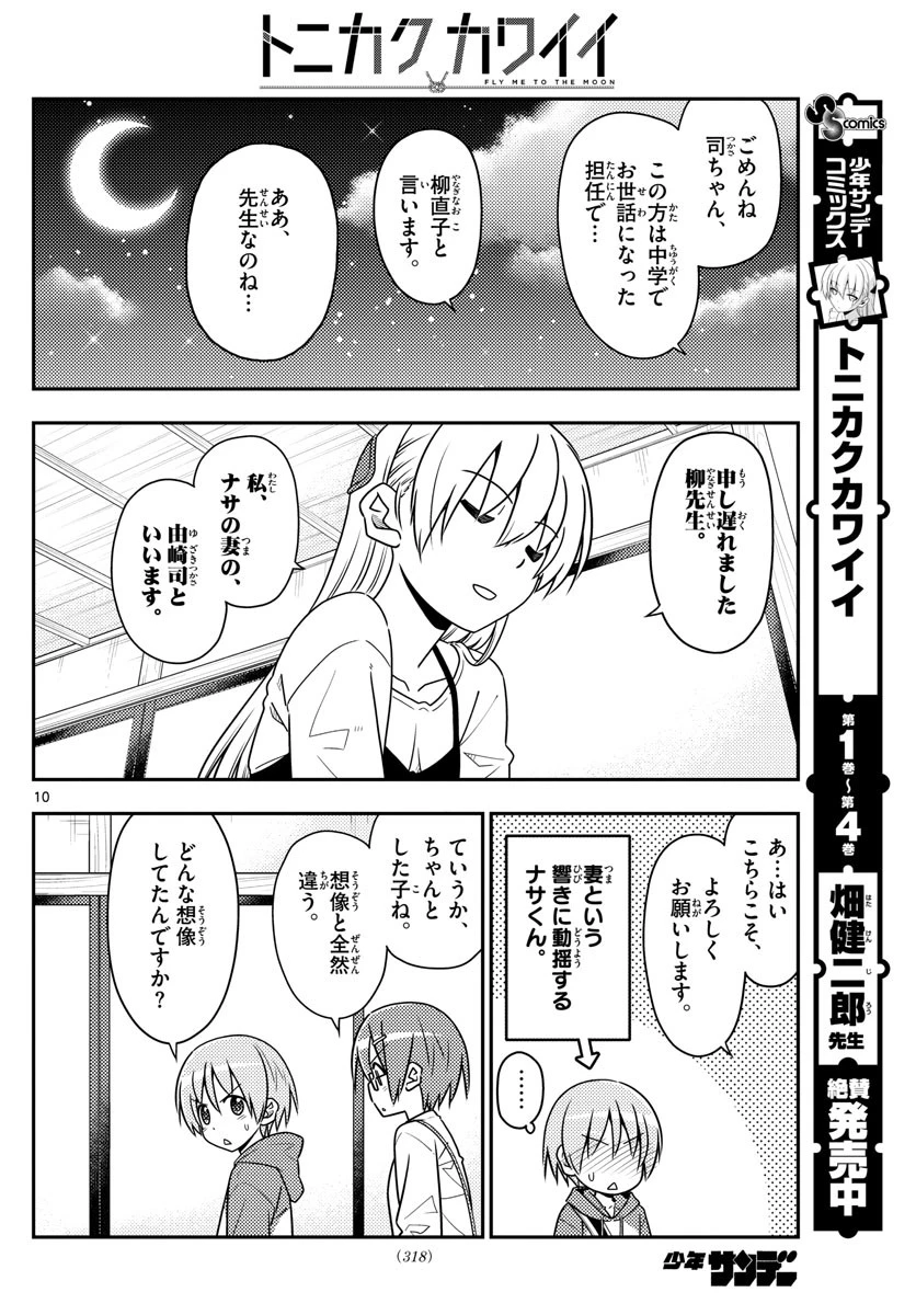トニカクカワイイ 第48話 - 10