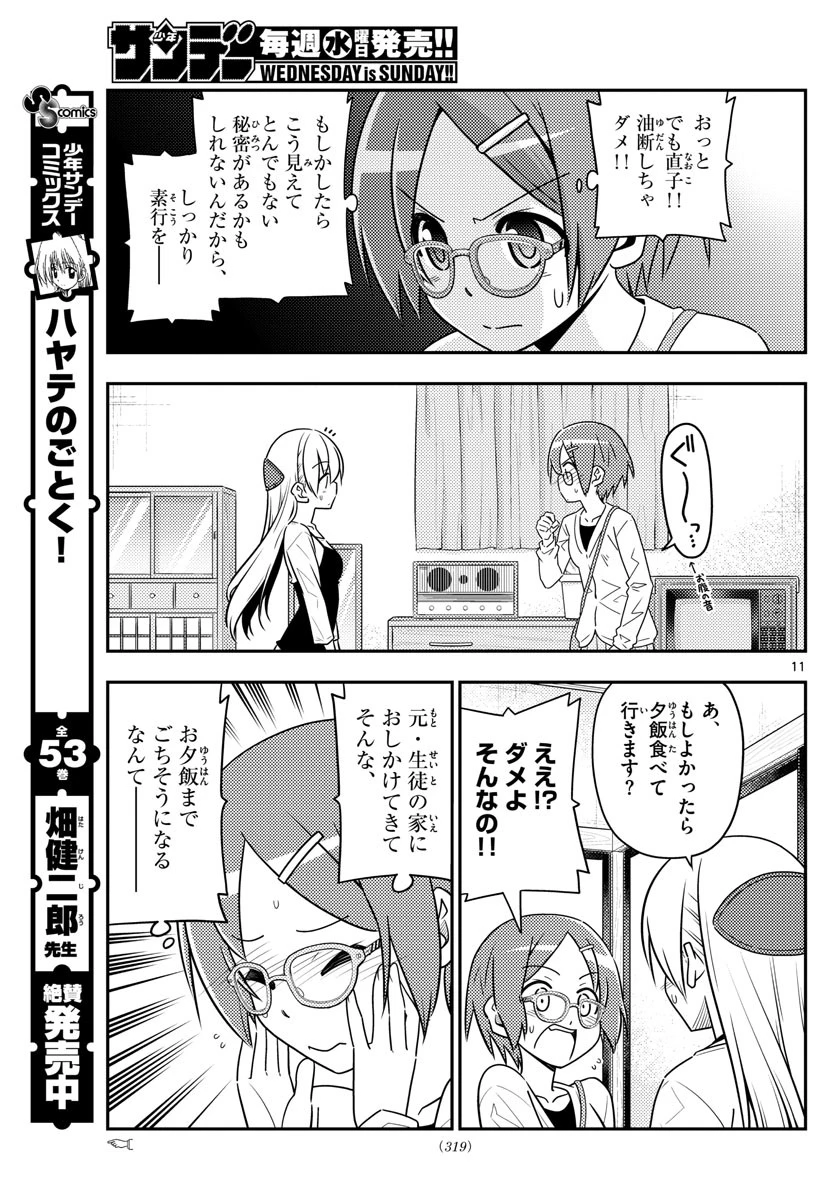 トニカクカワイイ 第48話 - 11