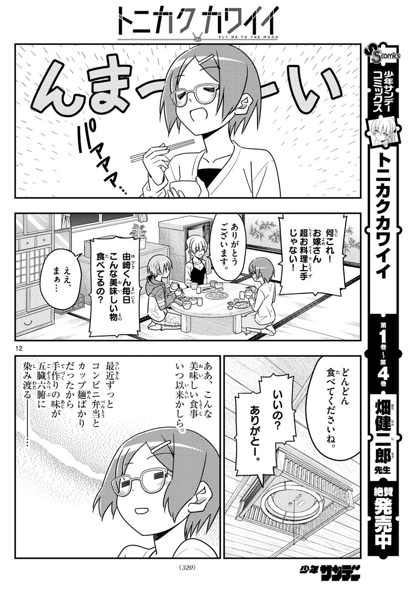 トニカクカワイイ 第48話 - 12