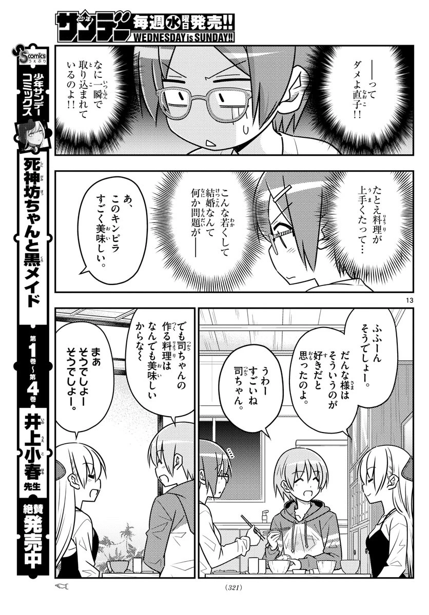 トニカクカワイイ 第48話 - 13