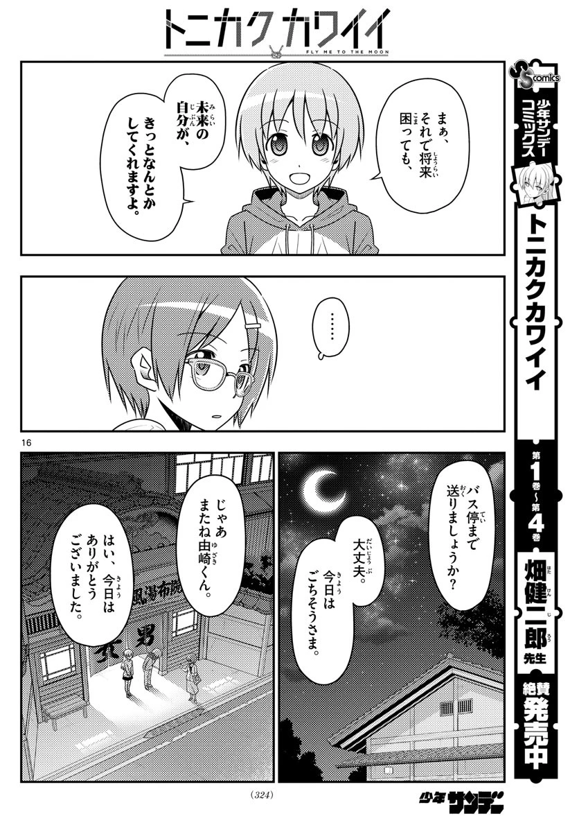 トニカクカワイイ 第48話 - 16