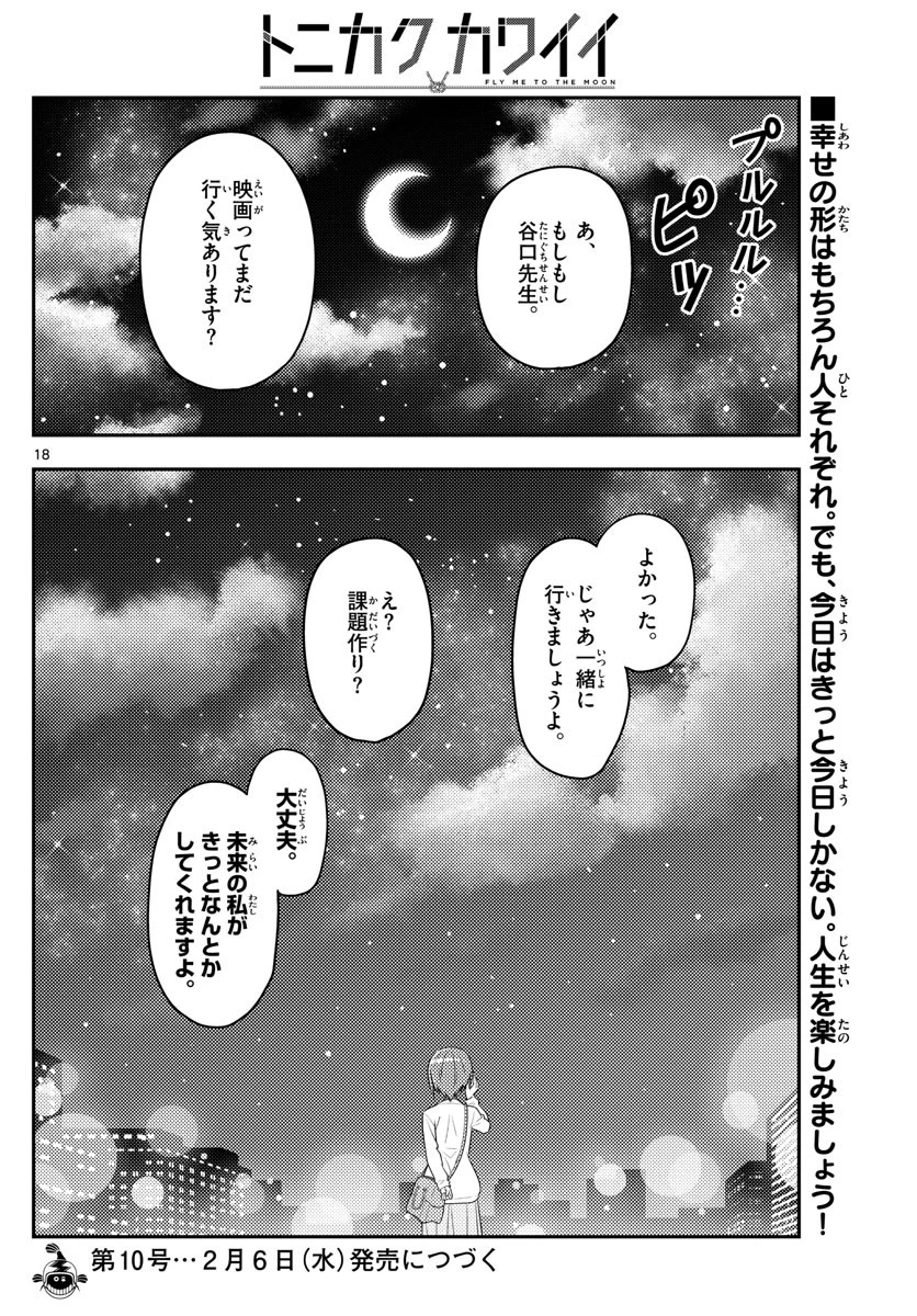 トニカクカワイイ 第48話 - 18