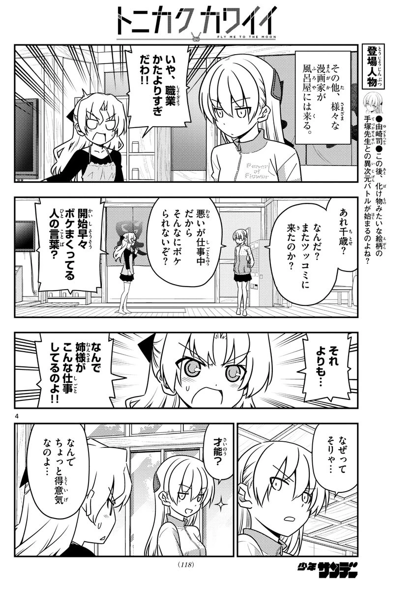 トニカクカワイイ 第49話 - 4