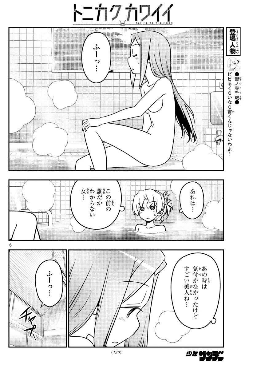 トニカクカワイイ 第49話 - 6