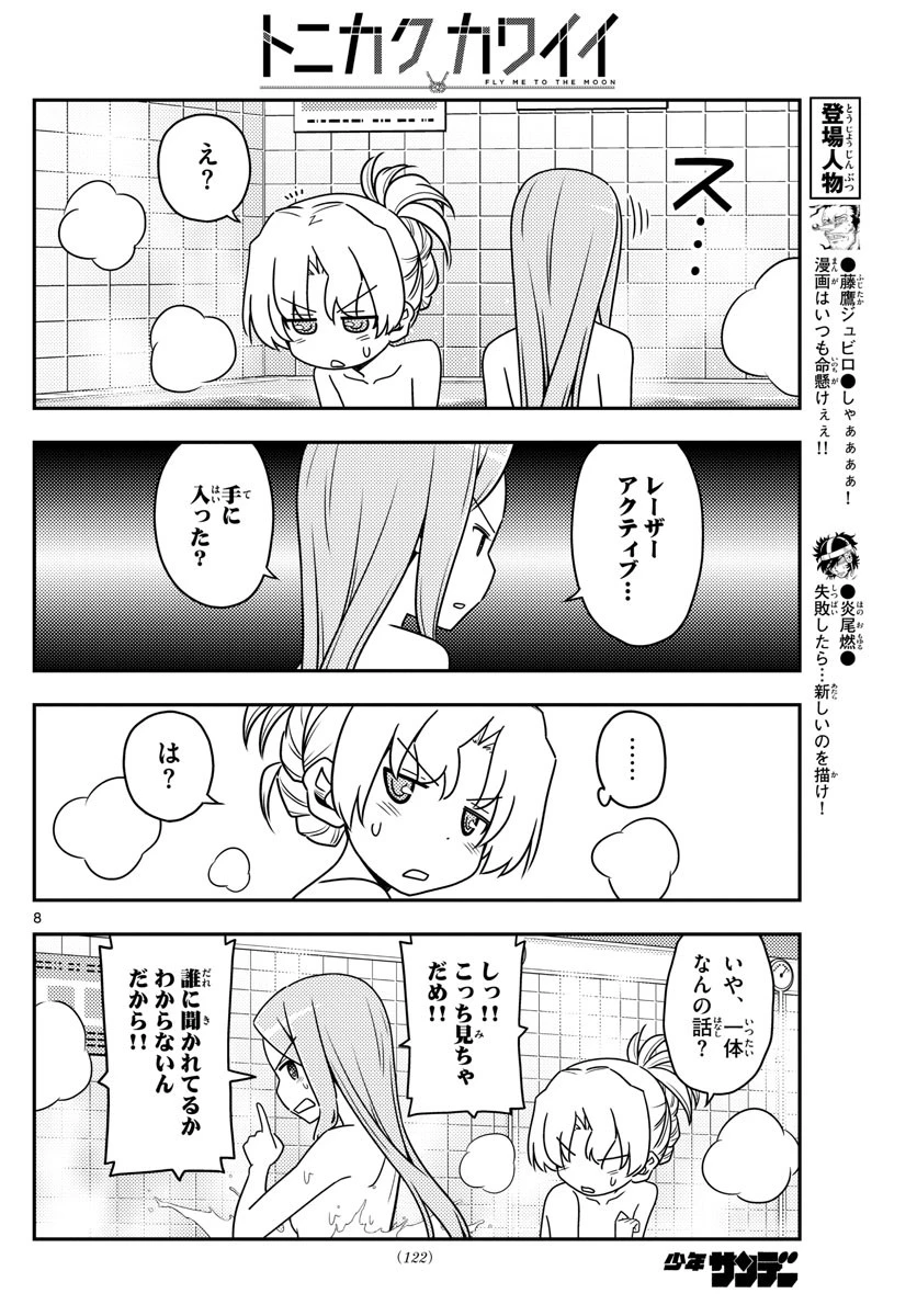 トニカクカワイイ 第49話 - 8